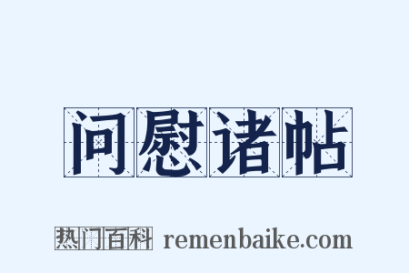 问慰诸帖是什么意思的图片